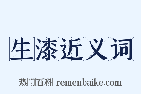 生漆近义词是什么意思的图片